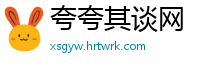 夸夸其谈网
